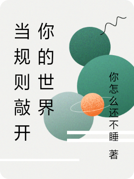 當(dāng)規(guī)則敲開你的世界(徐生羽行)小說最新章節(jié)