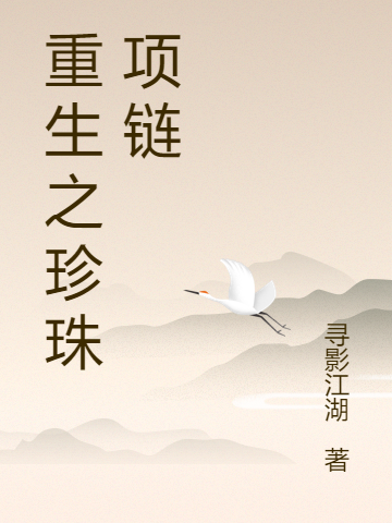 重生之珍珠項(xiàng)鏈羅凌小說(shuō)免費(fèi)閱讀最新章節(jié)