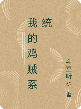 我的雞賊系統(tǒng)全文在線閱讀步光張有仁小說全本無彈窗