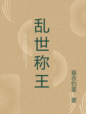 《亂世稱王》小說章節(jié)列表免費試讀姜毅趙仙玲小說全文