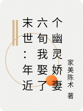 末世：年近六旬我娶了個幽靈嬌妻(蘇烈趙森)小說最新章節(jié)