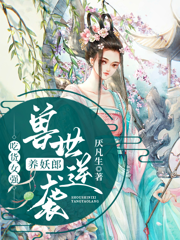 吃貨女強(qiáng)，獸世逆襲養(yǎng)妖郎楚玥全文免費(fèi)閱讀