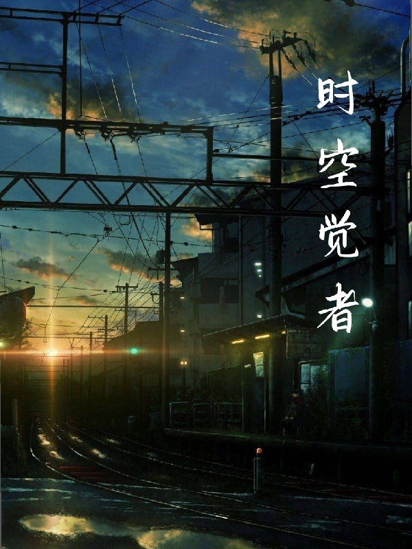 時(shí)空覺者王翊的小說免費(fèi)閱讀完整版