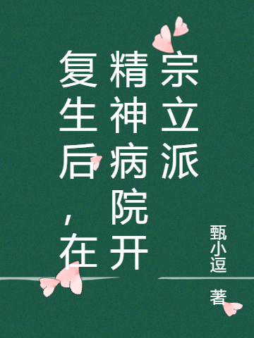 《復(fù)生后，在精神病院開宗立派》主角青嵐陸沉小說免費閱讀最新章節(jié)