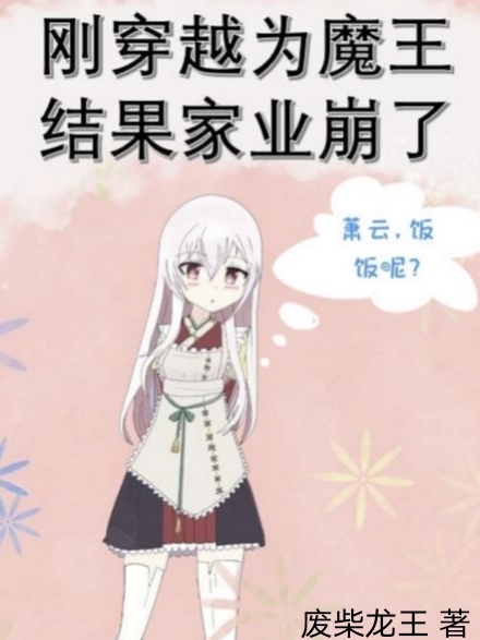 剛穿越為魔王，結(jié)果家業(yè)崩了全文在線閱讀蕭云小說全本無彈窗