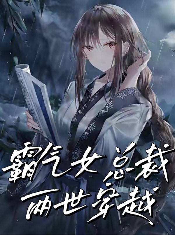 《霸氣女總裁兩世穿越》主角蘇云綺肖御霆小說免費閱讀最新章節(jié)