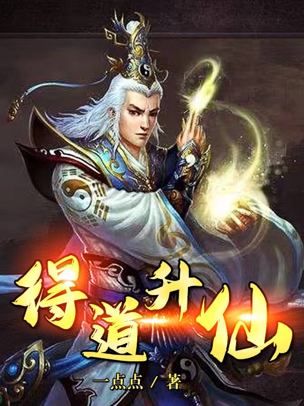 得道升仙劉東陽的小說免費閱讀完整版