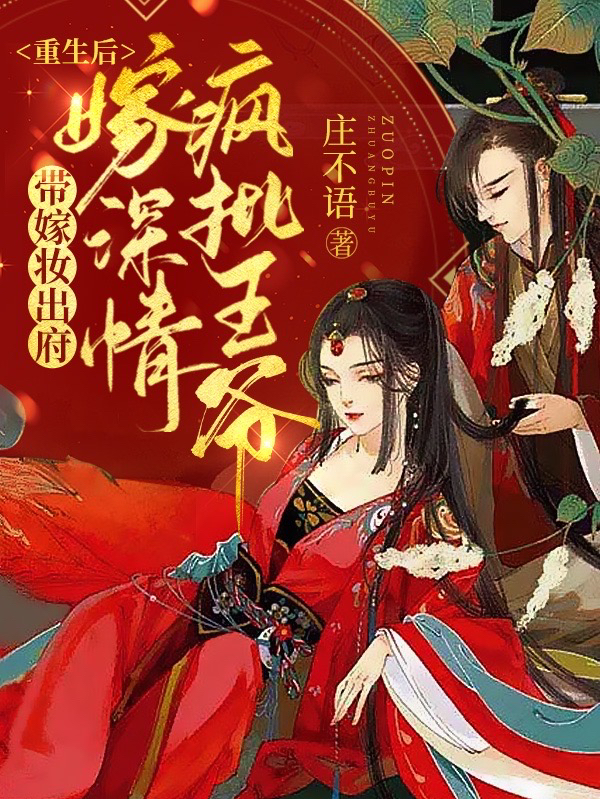 《重生后帶嫁妝出府嫁深情瘋批王爺》小說(shuō)章節(jié)列表免費(fèi)試讀施念念陸則淵小說(shuō)全文