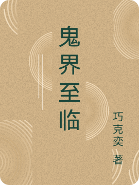 《鬼界至臨》小說章節(jié)列表免費(fèi)試讀姜珩淵小說全文