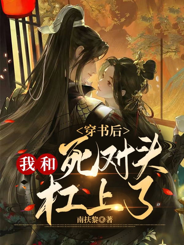 穿書后，我和死對頭杠上了全文在線閱讀沈星云季承淵小說全本無彈窗