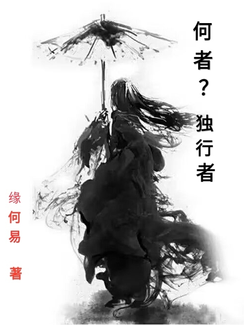 何者？獨行者(然)小說全文免費閱讀