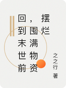 回到末世前，囤滿物資擺爛林芝小說(shuō)免費(fèi)閱讀最新章節(jié)