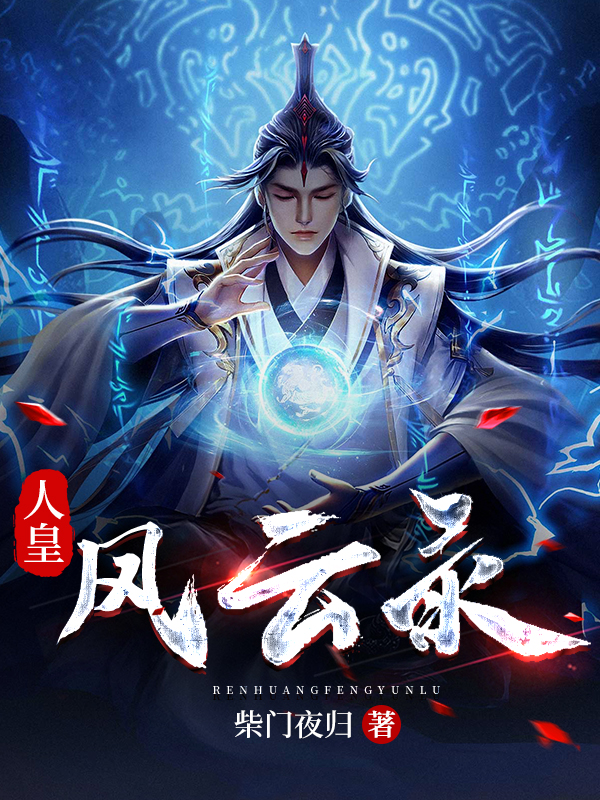 人皇風云錄肖贏楚雨婷的小說免費閱讀完整版