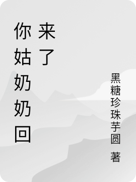 《你姑奶奶回來了》小說章節(jié)列表免費試讀喬語夜厲晨小說全文