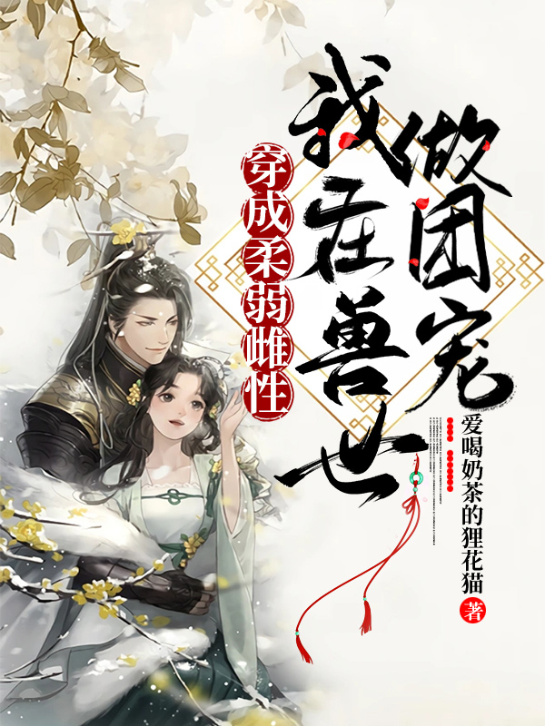 穿成柔弱雌性，我在獸世做團(tuán)寵蘇蕓兒凌澤粼小說全文免費閱讀