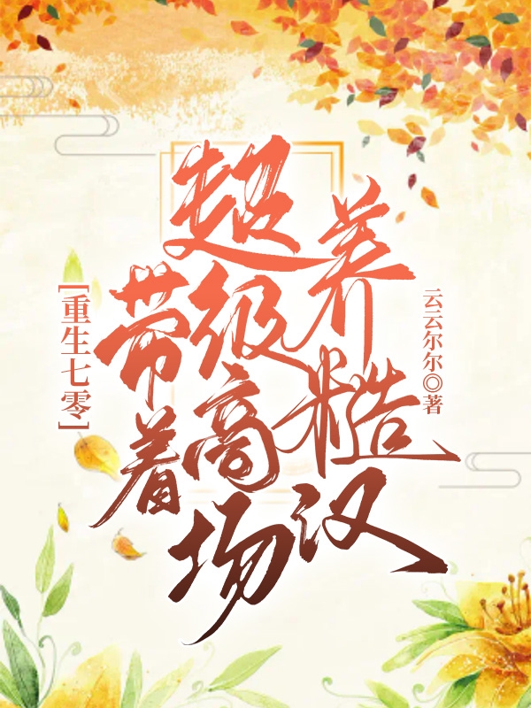 《重生七零：帶著超級(jí)商場(chǎng)養(yǎng)糙漢》小說(shuō)章節(jié)列表免費(fèi)試讀蘇溪秦野小說(shuō)全文