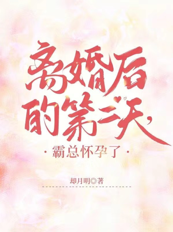 離婚后的第二天，霸總懷孕了全本免費(fèi)閱讀,溫然宋應(yīng)黎小說全文