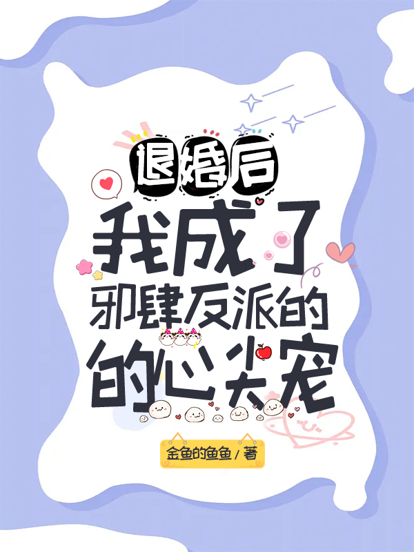 退婚后，我成了邪肆反派的心尖寵葉云云祁楚最新章節(jié)免費(fèi)閱讀