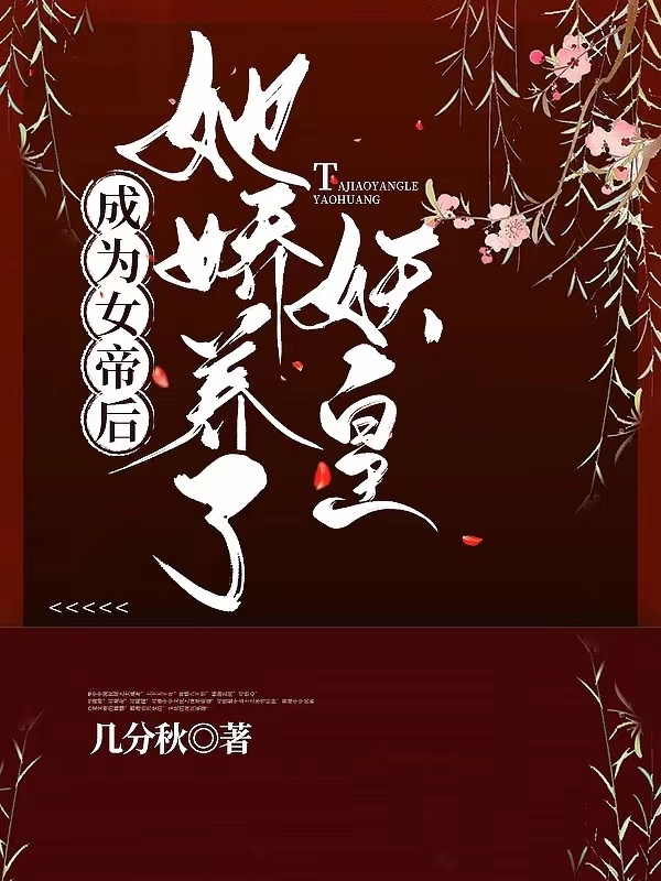 成為女帝后，她嬌養了妖皇最新章節,小說(shuō)成為女帝后，她嬌養了妖皇無(wú)彈窗(蕭靈司離)