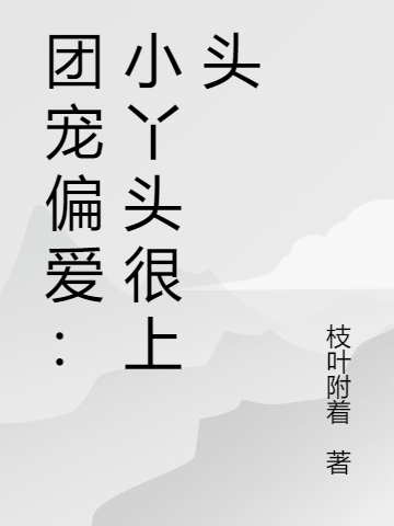 團(tuán)寵偏愛：小丫頭很上頭樂智于曉桐小說免費閱讀最新章節(jié)