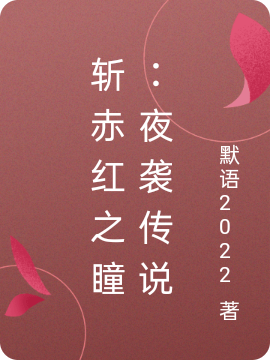 《斬赤紅之瞳：夜襲傳說(shuō)》主角林默赤瞳小說(shuō)免費(fèi)閱讀最新章節(jié)