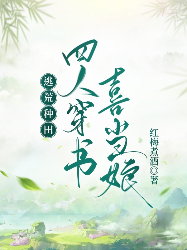 逃荒種田，四人穿書喜當(dāng)娘最新章節(jié),小說逃荒種田，四人穿書喜當(dāng)娘無彈窗(沈涵李伯承)