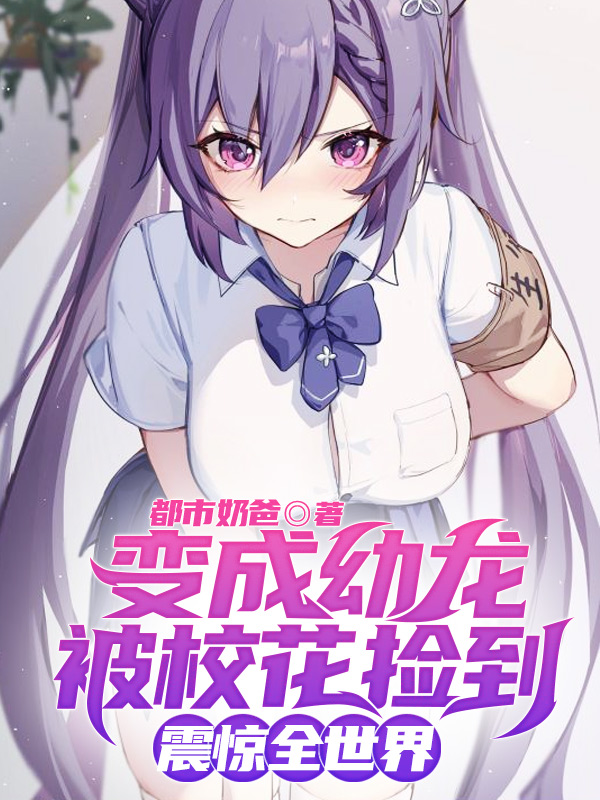 《變成幼龍被?；〒斓剑痼@全世界》小說章節(jié)列表免費(fèi)試讀陳就小說全文