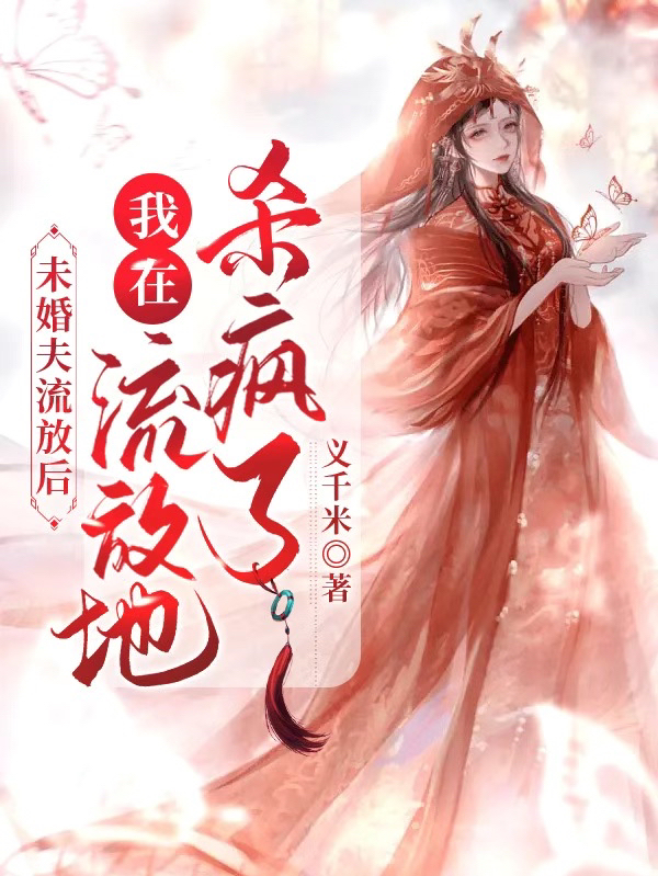 未婚夫流放后，我在流放地殺瘋了全文在線閱讀慕桃之晏曦堯小說(shuō)全本無(wú)彈窗