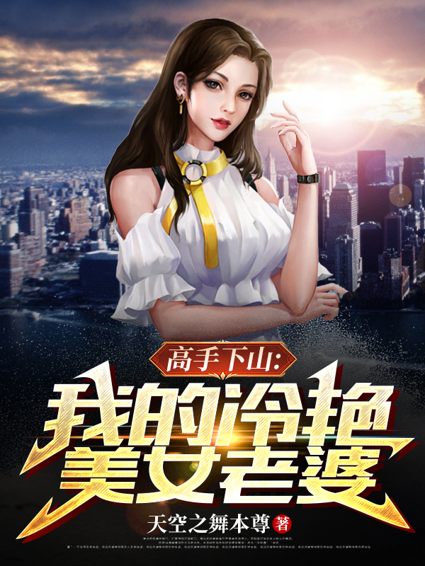 《高手下山：我的冷艷美女老婆》主角林小天楚念雪小說免費(fèi)閱讀最新章節(jié)