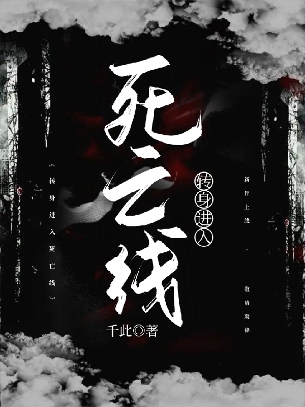 《轉(zhuǎn)身進(jìn)入死亡線》主角段柏顧楠小說免費(fèi)閱讀最新章節(jié)