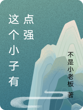 《這個小子有點強》小說章節(jié)列表免費試讀覃楓小說全文