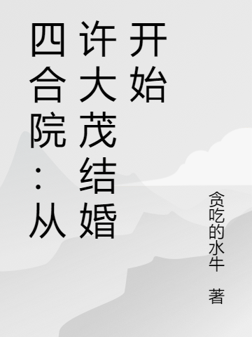 《四合院：從許大茂結(jié)婚開(kāi)始》小說(shuō)章節(jié)列表免費(fèi)試讀莊炎小說(shuō)全文