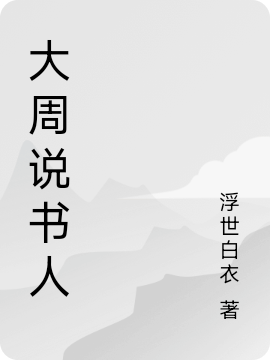 《大周說書人》主角陳小布小說免費(fèi)閱讀最新章節(jié)