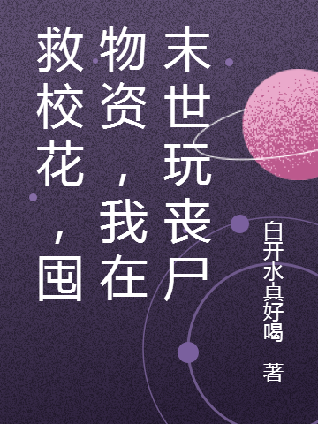 救?；?，囤物資，我在末世玩喪尸(陳星河)小說全文免費(fèi)閱讀