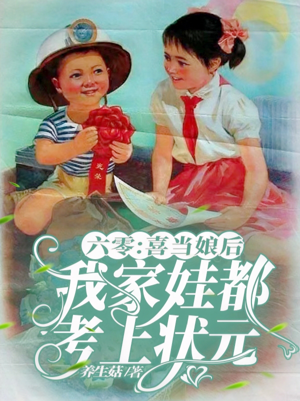 《六零：喜當娘后我家娃都考上狀元》主角蘇清程方奕小說免費閱讀最新章節(jié)