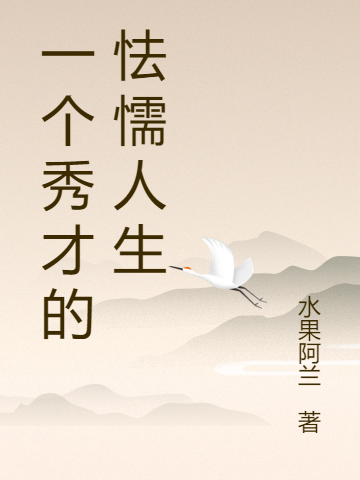 一個(gè)秀才的怯懦人生全本免費(fèi)閱讀,周鴻文小說(shuō)全文