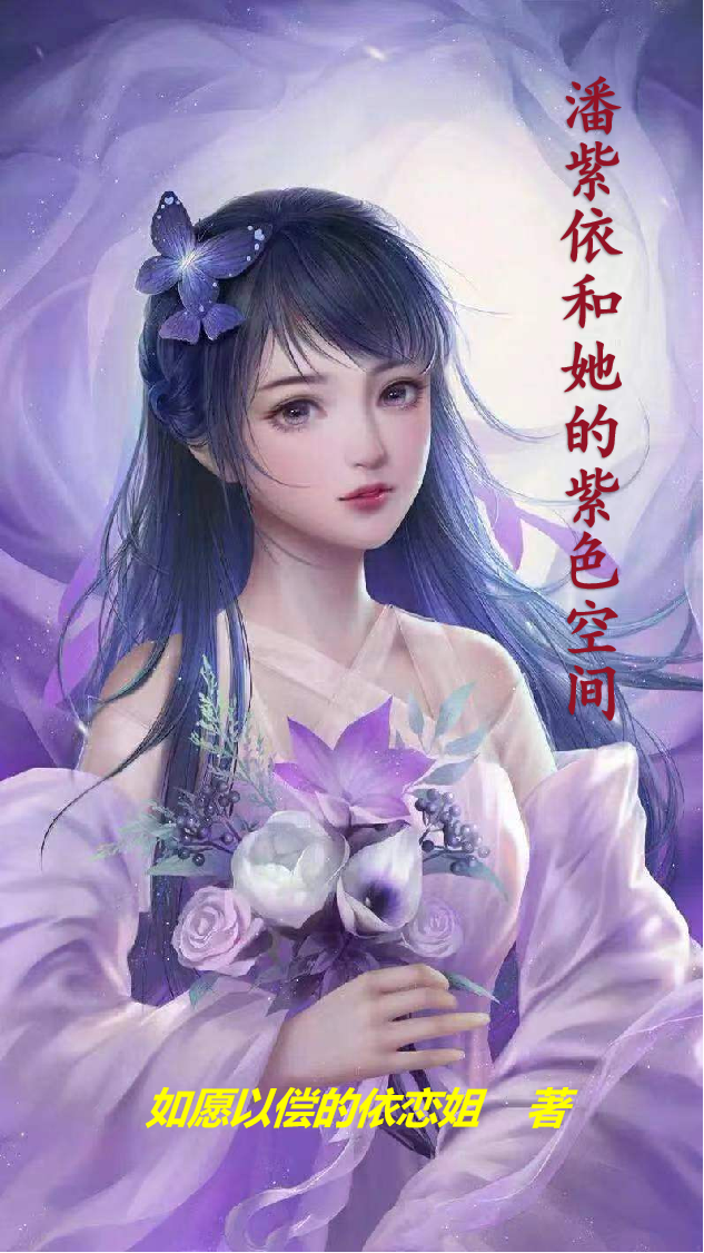 《潘紫依和她的紫色空間》主角潘紫依莫修言小說免費閱讀最新章節(jié)