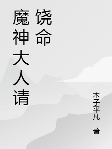 《魔神大人請(qǐng)饒命》主角王夢(mèng)小說(shuō)免費(fèi)閱讀最新章節(jié)