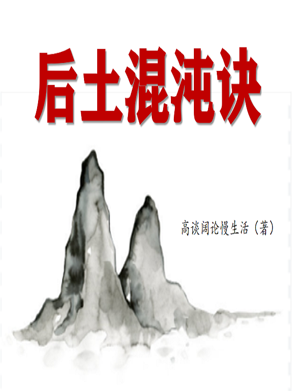 后土混沌訣全本免費閱讀,龔平小說全文