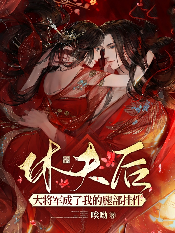 《休夫后，大將軍成了我的腿部掛件》主角時云裳容淵小說免費閱讀最新章節(jié)