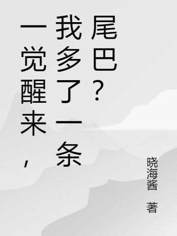 一覺醒來，我多了一條尾巴？(瀾靈祈墨)小說全文免費閱讀