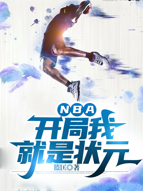 NBA：開局我就是狀元最新章節(jié)更新(主角叫陳天)