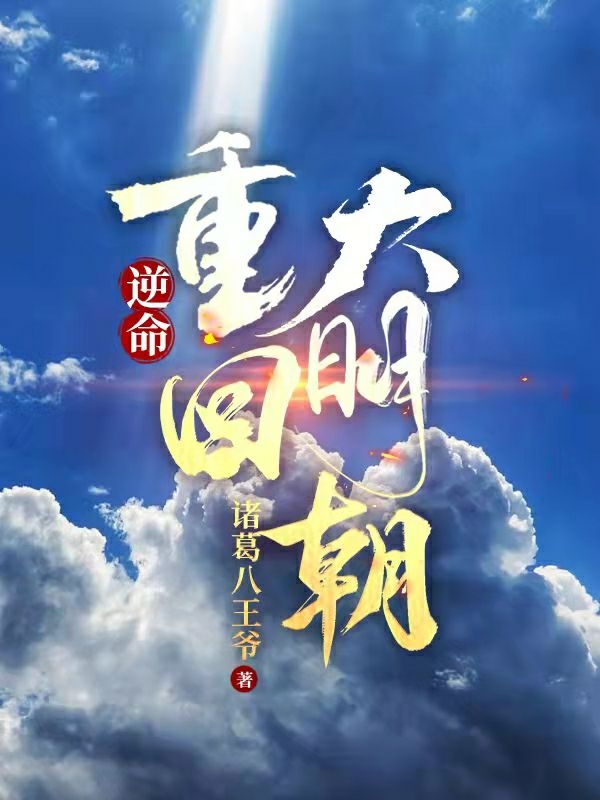 逆命：重回大明朝完整版在線閱讀(主角李一定)