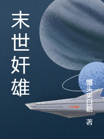 《末世奸雄》小說章節(jié)列表免費(fèi)試讀張無憂小說全文