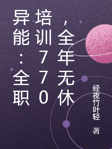 異能：全職培訓770，全年無休全本免費閱讀,言辛小說全文