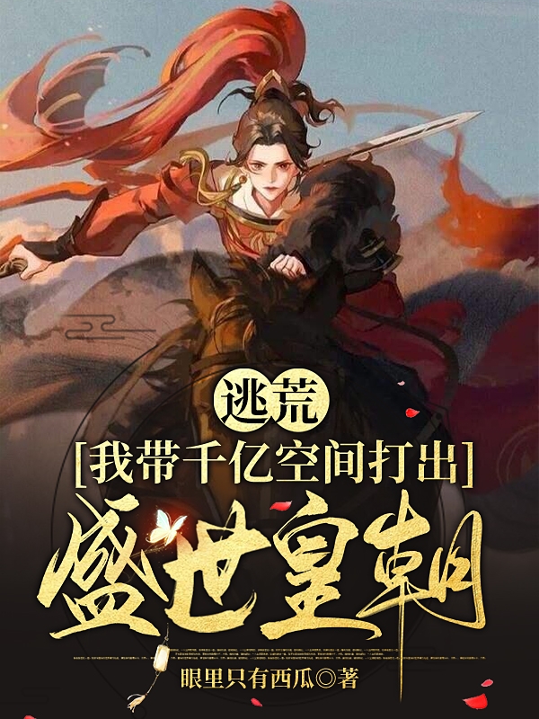 逃荒，我?guī)|空間打出盛世皇朝燕南飛容曜小說免費(fèi)閱讀最新章節(jié)