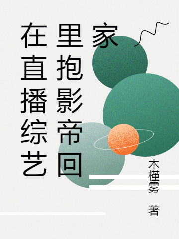 《在直播綜藝?yán)锉в暗刍丶摇沸≌f章節(jié)列表免費試讀顧書秦章平小說全文