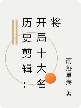 《歷史剪輯：開(kāi)局十大名將》小說(shuō)章節(jié)列表免費(fèi)試讀秦風(fēng)小說(shuō)全文