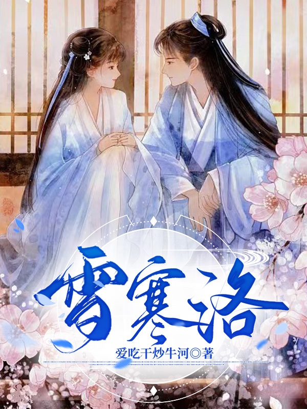 《雪寒洛》小說(shuō)章節(jié)列表免費(fèi)試讀邵沁雪南宮寒小說(shuō)全文