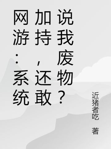 網(wǎng)游：系統(tǒng)加持，還敢說我廢物？完整版在線閱讀(主角趙新)